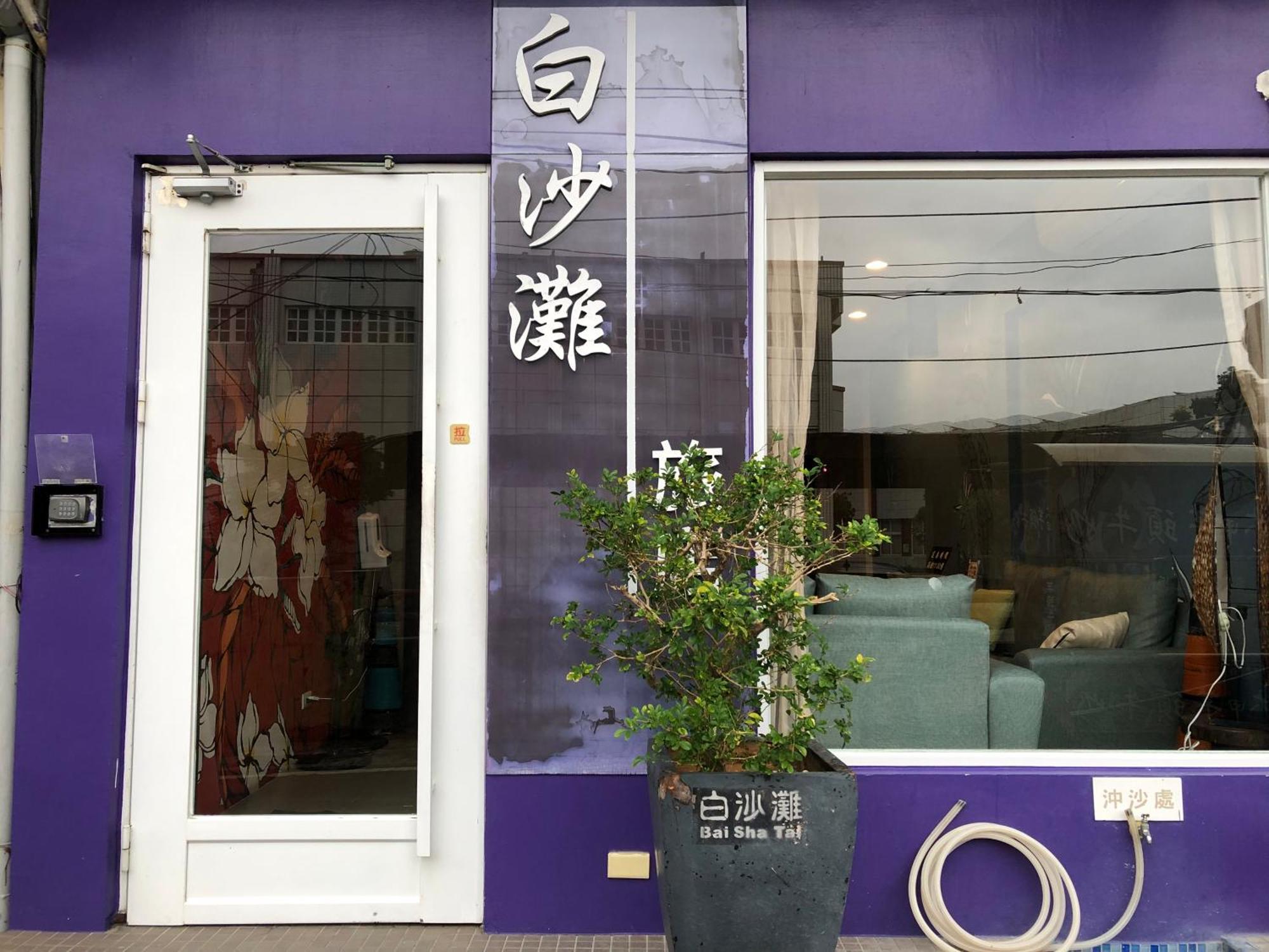 Bai Sha Tan Cottage Kenting Zewnętrze zdjęcie